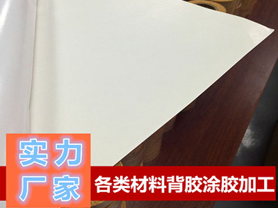 東莞青稞紙、復(fù)合紙背膠加工